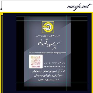 ام آر آی - مرکز تصویر برداری پزشکی دکتر مسعود قهرمانلو - micgh.net