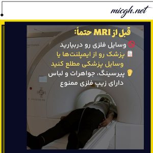 آمادگی قبل از اآی - مرکز تصویر برداری دکتر قهرمانلو - micgh.net