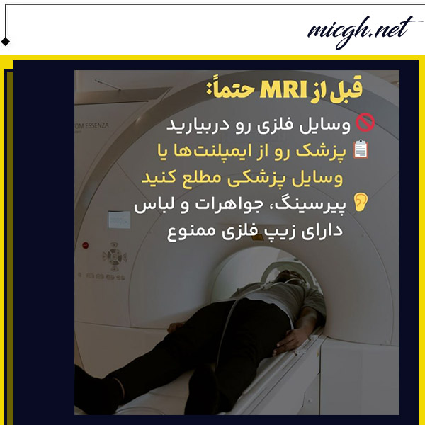آمادگی قبل از اآی - مرکز تصویر برداری دکتر قهرمانلو - micgh.net