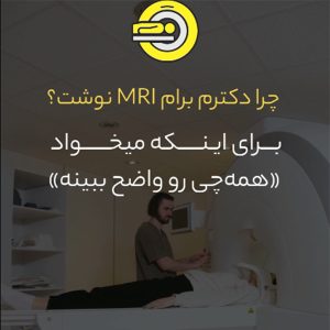 ام آر آی - دکتر قهرمانلو - micgh.net