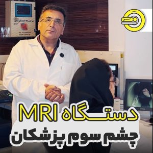 ام آر آی - دکتر مسعود قهرمانلو - micgh.net