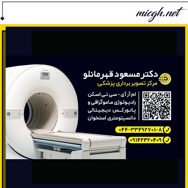 مرکز تصویر برداری پزشکی دکتر قهرمانلو -micgh.net