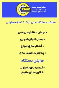 مزایای دستگاه تصویر یرداری مرکز ام آر آی - دکتر قهرمانلو - micgh.net
