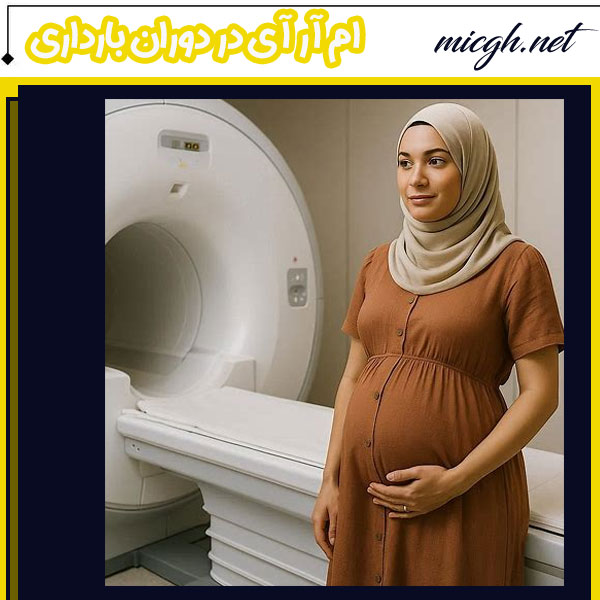 ام آر آی در دوران بارداری - مرکز تخصصی ام آر آی دکتر قهرمانلو - micgh.net