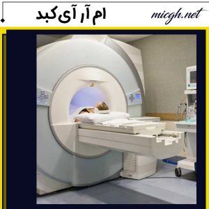 ام آر آی کبد - مرکز تصویر برداری دکتر قهرمانلو - micgh.net