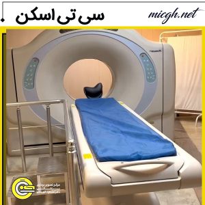 سی تی اسکن - مرکز تصویر برداری دکتر قهرمانلو - micgh.net