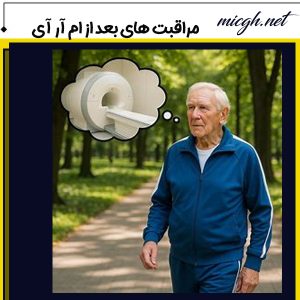مراقبت های بعد از ام آر آی - مرکز تصویر برداری دکتر قهرمانلو - micgh.net
