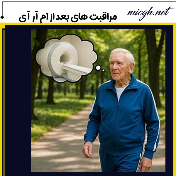 مراقبت های بعد از ام آر آی - مرکز تصویر برداری دکتر قهرمانلو - micgh.net