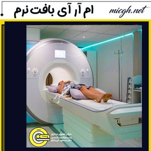 ام آر آی برای تشخیص التهاب و عفونت بافت نرم - مرکز تصویر برداری دکتر قهرمانلو - micgh.net