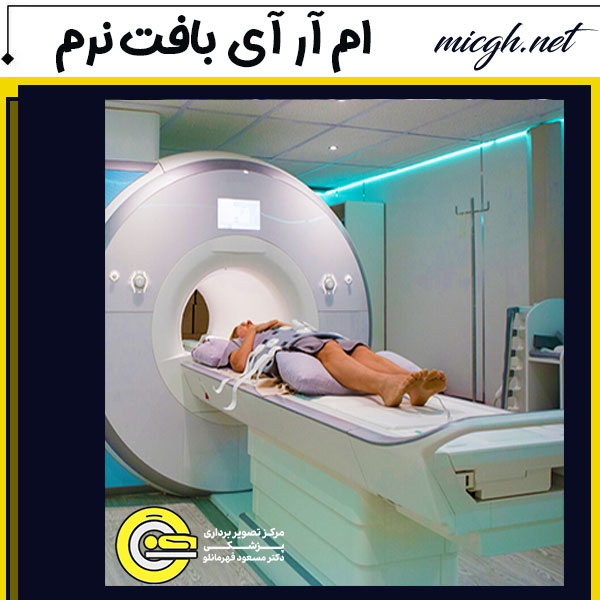 ام آر آی برای تشخیص التهاب و عفونت بافت نرم - مرکز تصویر برداری دکتر قهرمانلو - micgh.net