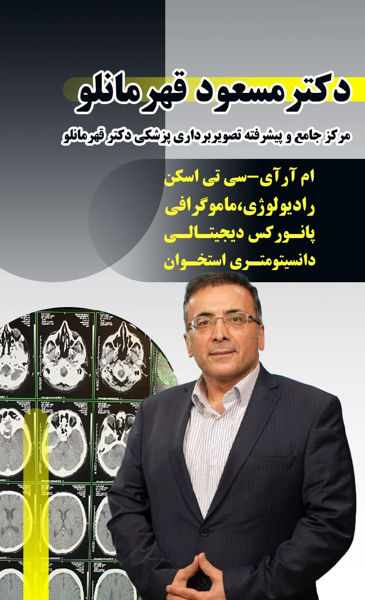 ام آر آی برای تشخیص التهاب و عفونت بافت نرم - مرکز تصویر برداری دکتر قهرمانلو - micgh.net