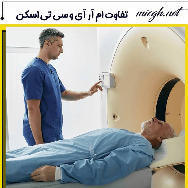ام آر آی و سی تی اسکن