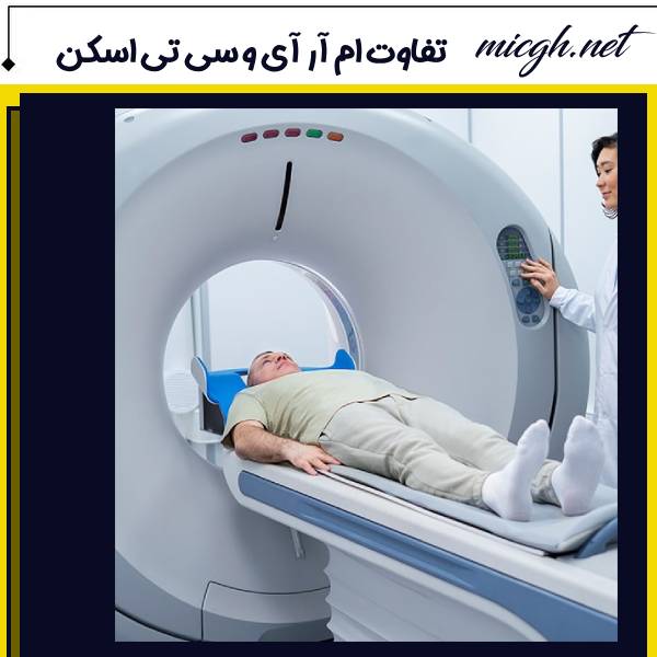 تفاوت ام آر آی و سی تی اسکن