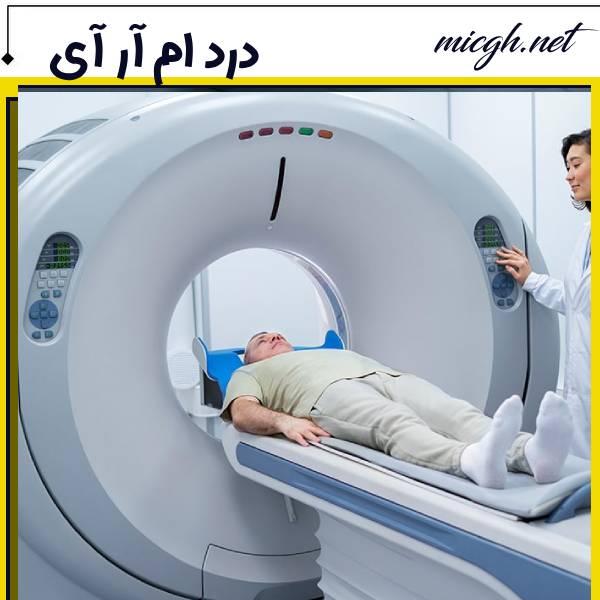 درد ام آر آی