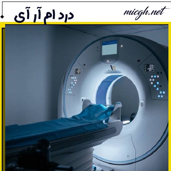 درد ام آر آی