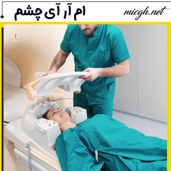 ام آر ای چشم
